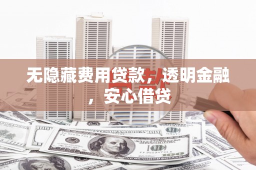 麟游无隐藏费用贷款，透明金融，安心借贷