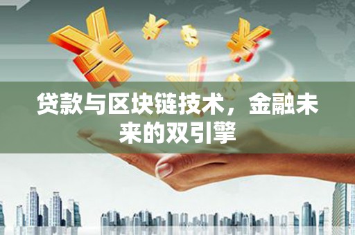 麟游贷款与区块链技术，金融未来的双引擎