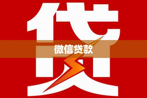 麟游微信贷款