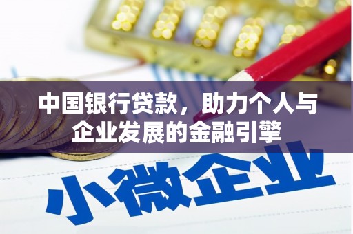麟游中国银行贷款，助力个人与企业发展的金融引擎