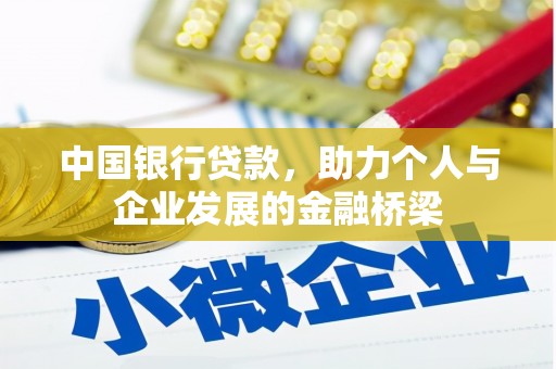 麟游中国银行贷款，助力个人与企业发展的金融桥梁