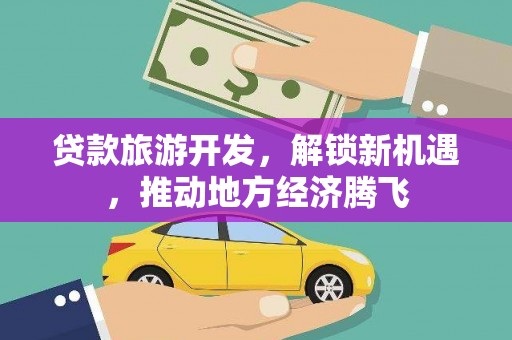 麟游贷款旅游开发，解锁新机遇，推动地方经济腾飞
