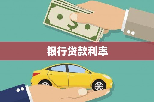 麟游银行贷款利率