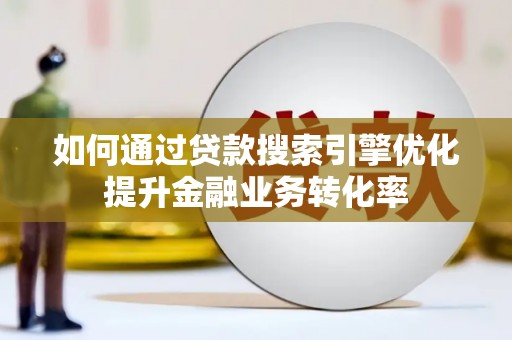 麟游如何通过贷款搜索引擎优化提升金融业务转化率