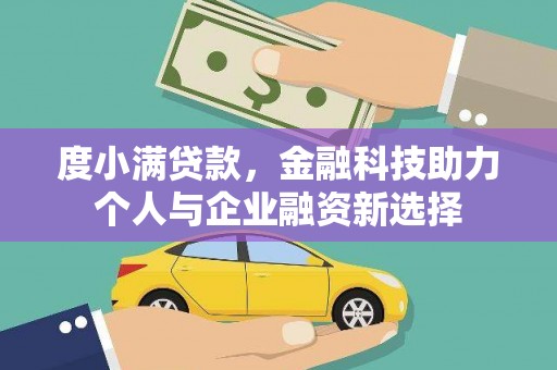 麟游度小满贷款，金融科技助力个人与企业融资新选择