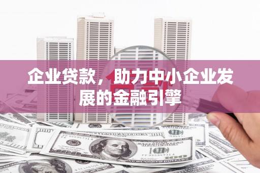 麟游企业贷款，助力中小企业发展的金融引擎