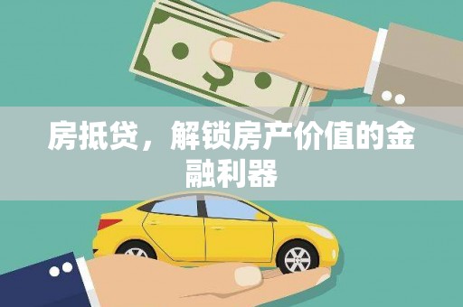 麟游房抵贷，解锁房产价值的金融利器