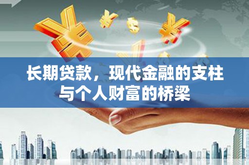 麟游长期贷款，现代金融的支柱与个人财富的桥梁
