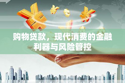 麟游购物贷款，现代消费的金融利器与风险管控