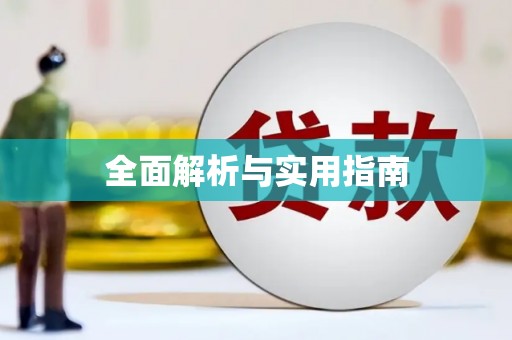 麟游全面解析与实用指南