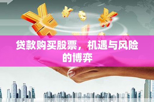麟游贷款购买股票，机遇与风险的博弈