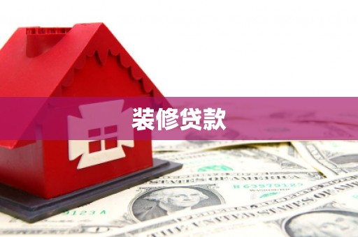 麟游装修贷款