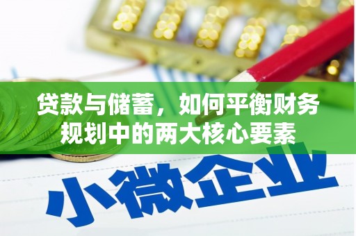 麟游贷款与储蓄，如何平衡财务规划中的两大核心要素