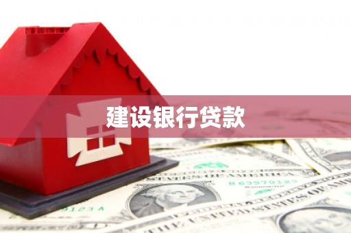 麟游建设银行贷款