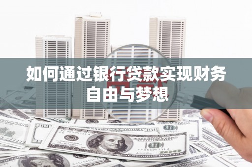 麟游如何通过银行贷款实现财务自由与梦想