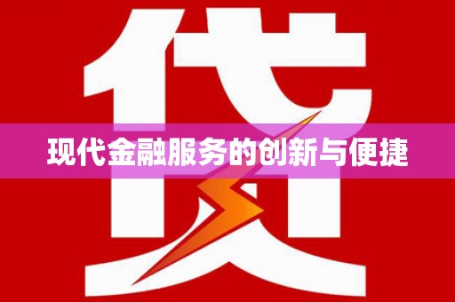 麟游现代金融服务的创新与便捷