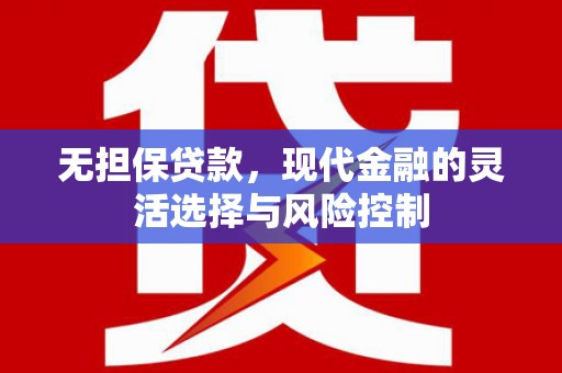 麟游无担保贷款，现代金融的灵活选择与风险控制