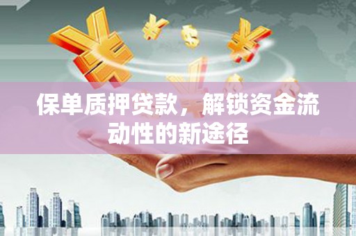 麟游保单质押贷款，解锁资金流动性的新途径