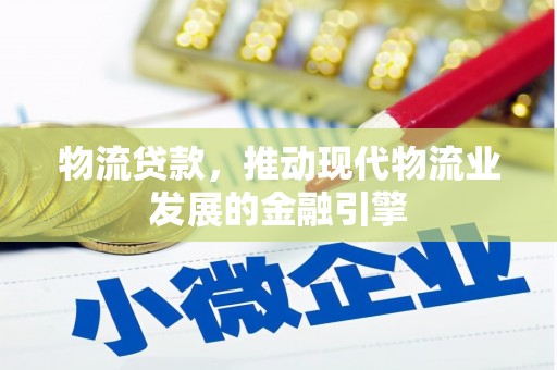 麟游物流贷款，推动现代物流业发展的金融引擎