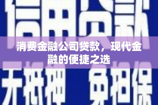 麟游消费金融公司贷款，现代金融的便捷之选