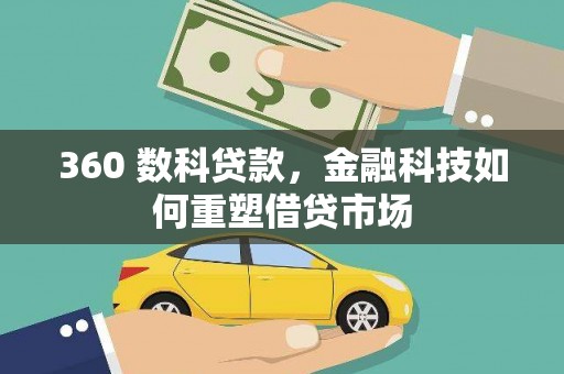 麟游360 数科贷款，金融科技如何重塑借贷市场