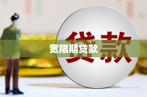 麟游宽限期贷款