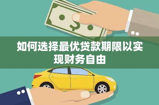 麟游如何选择最优贷款期限以实现财务自由
