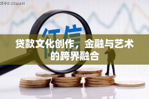 麟游贷款文化创作，金融与艺术的跨界融合