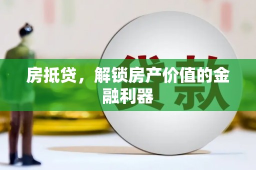麟游房抵贷，解锁房产价值的金融利器