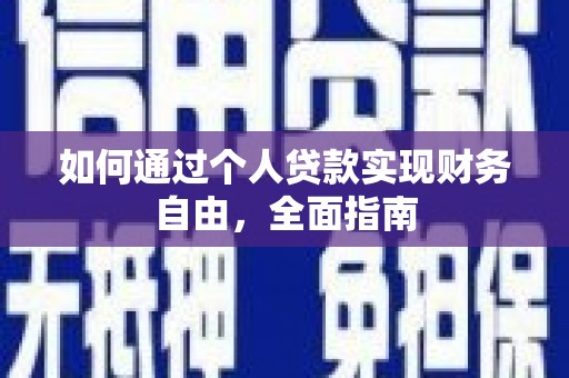 麟游如何通过个人贷款实现财务自由，全面指南