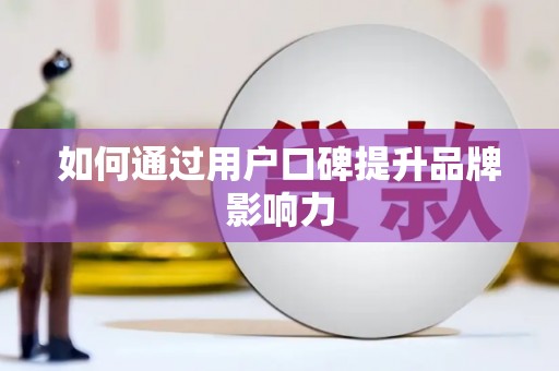 麟游如何通过用户口碑提升品牌影响力