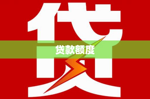 麟游贷款额度