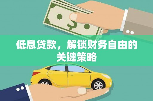麟游低息贷款，解锁财务自由的关键策略