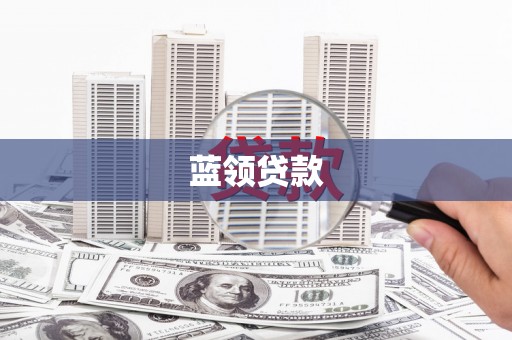 麟游蓝领贷款