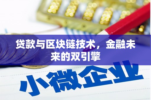 麟游贷款与区块链技术，金融未来的双引擎