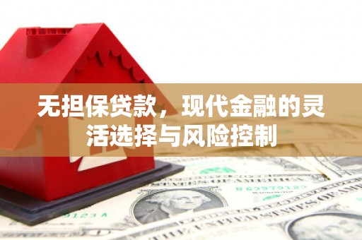 麟游无担保贷款，现代金融的灵活选择与风险控制
