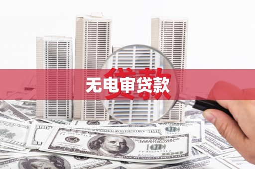 麟游无电审贷款