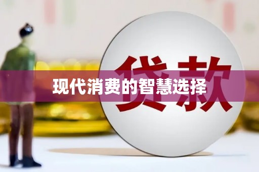 麟游现代消费的智慧选择