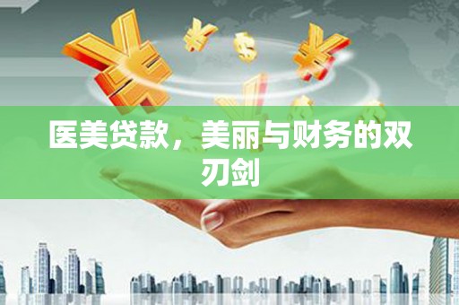 麟游医美贷款，美丽与财务的双刃剑