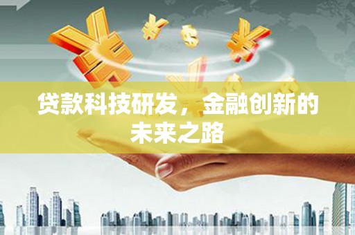 麟游贷款科技研发，金融创新的未来之路