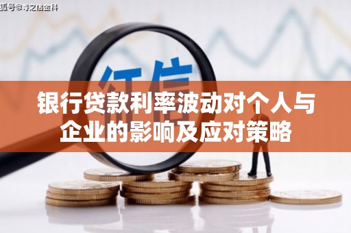 麟游银行贷款利率波动对个人与企业的影响及应对策略