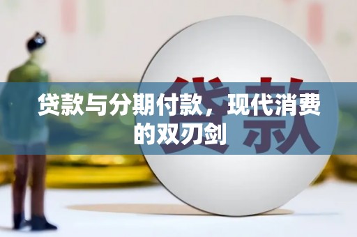 麟游贷款与分期付款，现代消费的双刃剑