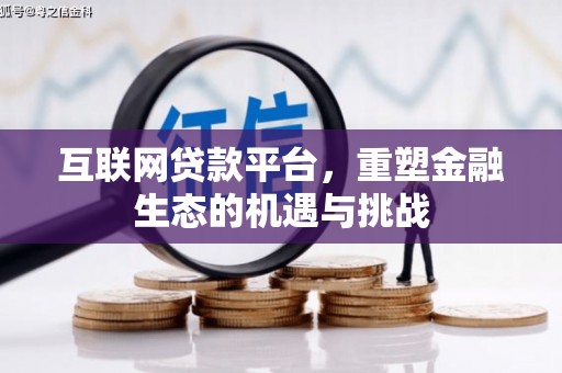 麟游互联网贷款平台，重塑金融生态的机遇与挑战