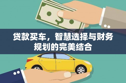 麟游贷款买车，智慧选择与财务规划的完美结合