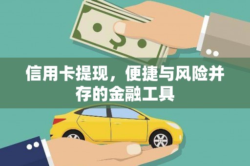 麟游信用卡提现，便捷与风险并存的金融工具