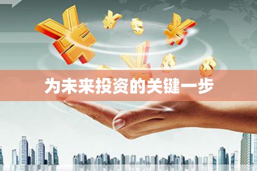 麟游为未来投资的关键一步