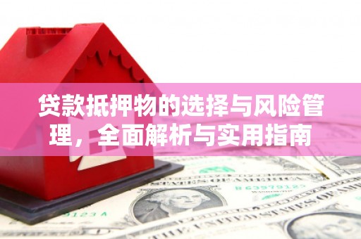 麟游贷款抵押物的选择与风险管理，全面解析与实用指南