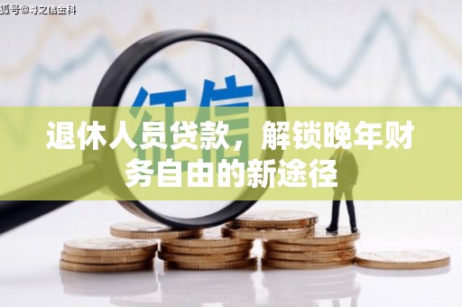 麟游退休人员贷款，解锁晚年财务自由的新途径