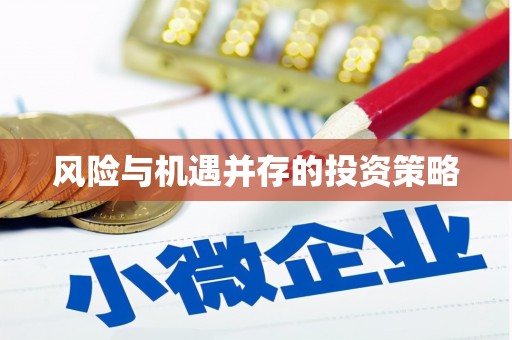 麟游风险与机遇并存的投资策略