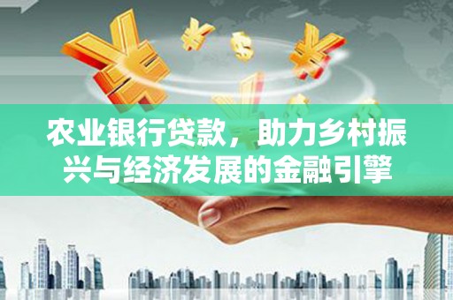 麟游农业银行贷款，助力乡村振兴与经济发展的金融引擎